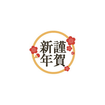「謹賀新年」 クラシカル文字・お正月風のスタンプ