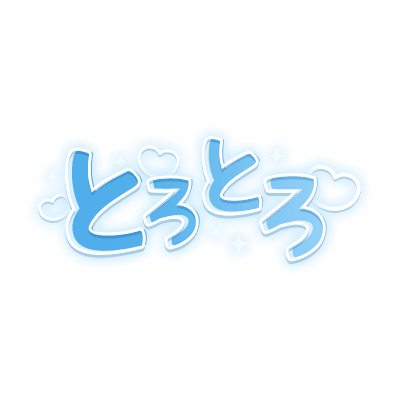 「とろとろ」キラキラハート文字のスタンプ