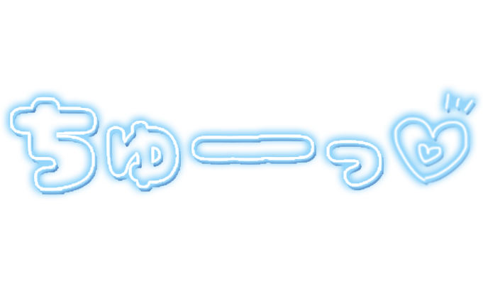 「ちゅーっ」ネオン文字のスタンプ（ブルー）