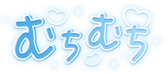 「むちむち」キラキラハート文字のスタンプ（ブルー細文字）