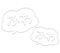 「ふわふわ」フキダシ