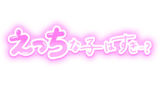 「えっちな子はすき…？」手書きつや文字