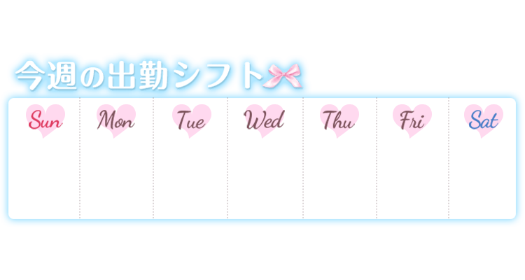 「今週の出勤シフト」水色&リボンデザインのスタンプ