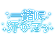 「一緒に汗かこっ」水色×キラキラデザイン