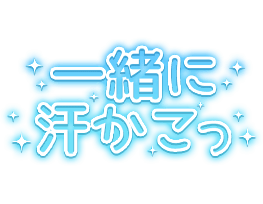 「一緒に汗かこっ」水色×キラキラデザインのスタンプ