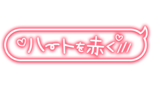 「ハートを赤く///」吹き出し手書き風
