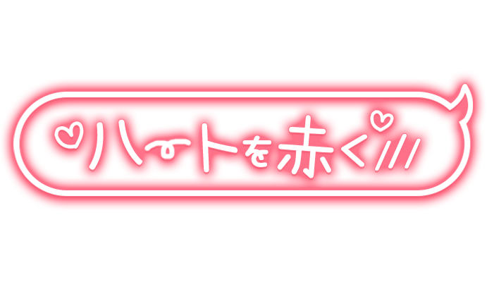 「ハートを赤く///」吹き出し手書き風のスタンプ