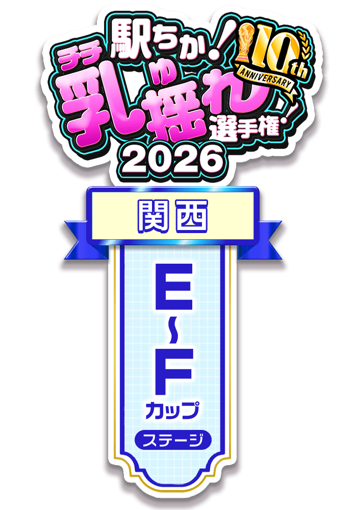 【駅ちか！乳揺れ選手権2026】E～Fカップステージ - 部門×エリア ロゼット風スタンプ