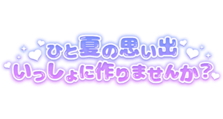 「ひと夏の思い出いっしょに作りませんか？」パープルグラデ×ハート