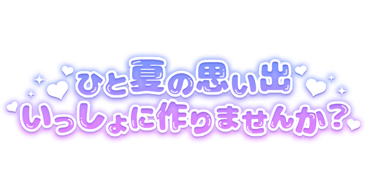 「ひと夏の思い出いっしょに作りませんか？」パープルグラデ×ハートのスタンプ