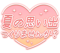 「夏の思い出つくりませんか？」オレンジハート