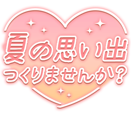 「夏の思い出つくりませんか？」オレンジハートのスタンプ