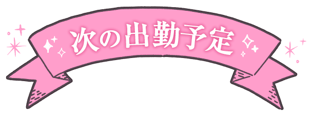 「次の出勤予定」横長ピンクリボンのスタンプ（バリエーション１）