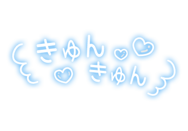「きゅんきゅん」手書きのスタンプ