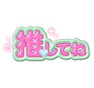 「推してね」ぷくぷく
