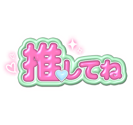 「推してね」ぷくぷくのスタンプ
