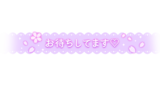 「お待ちしてます♡」レース風デザイン