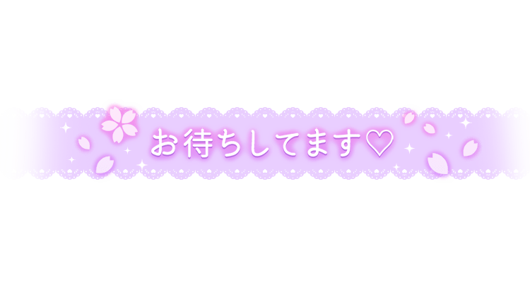 「お待ちしてます♡」レース風デザインのスタンプ
