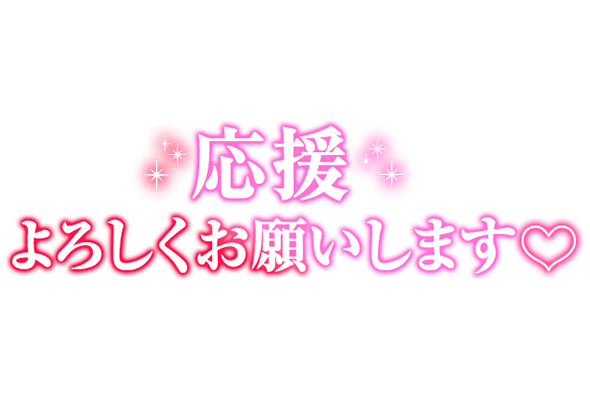 「応援よろしくお願いします♡」グラデ大人文字のスタンプ
