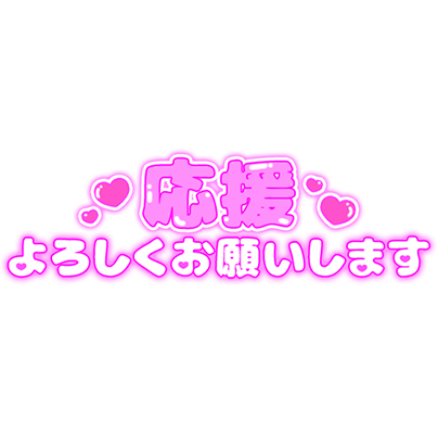 「応援よろしくお願いします」ぷっくりつや文字のスタンプ