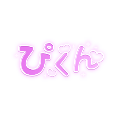 「ぴくん」キラキラハート文字のスタンプ