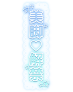 「美脚♡解禁」レース背景