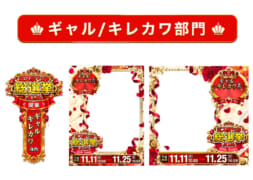 【ミス駅ちか総選挙2026】ギャル・キレカワ部門 – フレーム&バッジセット