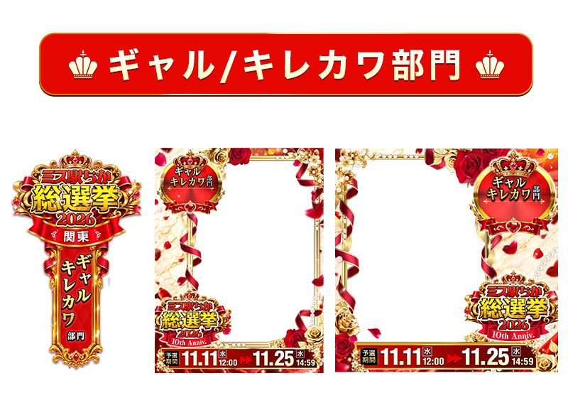 【ミス駅ちか総選挙2026】ギャル・キレカワ部門 – フレーム&バッジセットのスタンプ