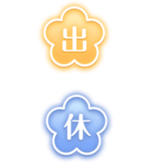 「出」「休」ぷっくりお花型のネオンアイコンセット