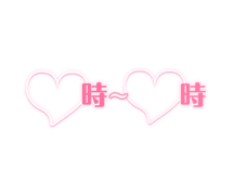 「〇時～〇時」出勤時間お知らせ