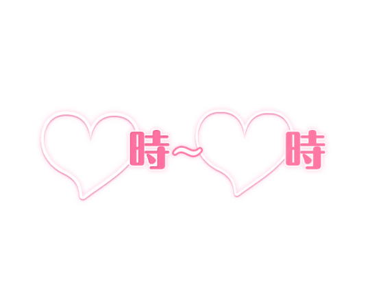 「〇時～〇時」出勤時間お知らせ