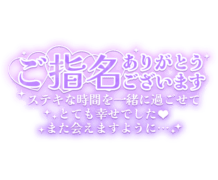 「ご指名ありがとうございます ステキな時間を一緒に過ごせてとても幸せでした❤ また会えますように…」長文