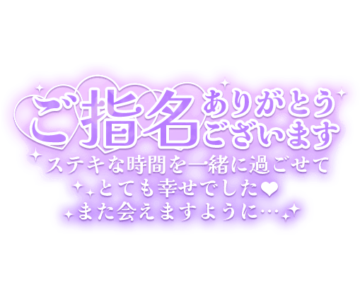 「ご指名ありがとうございます ステキな時間を一緒に過ごせてとても幸せでした❤ また会えますように…」長文のスタンプ