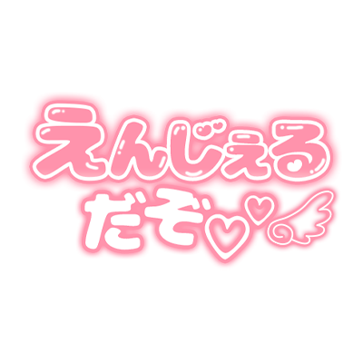 「えんじぇるだぞ」ぷっくりつや文字のスタンプ（ピンク）