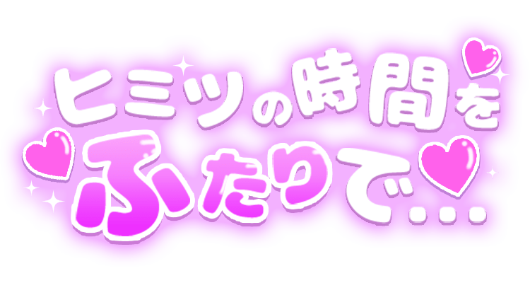 「ヒミツの時間をふたりで・・・」丸目太文字のスタンプ