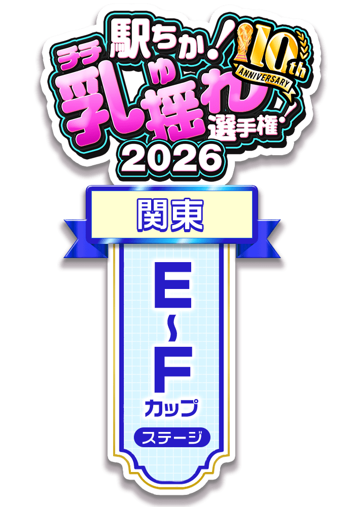 【駅ちか！乳揺れ選手権2026】E～Fカップステージ - 部門×エリア ロゼット風スタンプ