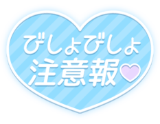 「びしょびしょ注意報♡」水色ストライプのハート型デザイン