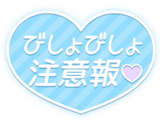「びしょびしょ注意報♡」水色ストライプのハート型デザインのスタンプ