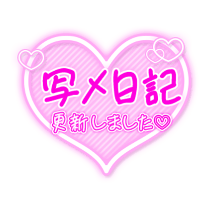 「写メ日記更新しました♡」手書き文字透け感ハートのスタンプ