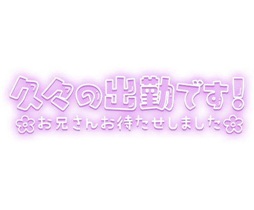 「久々の出勤です！お兄さんお待たせしました」お花デザインのネオン風のスタンプ