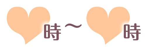 「♡時～♡時」出勤時間お知らせハート枠のスタンプ