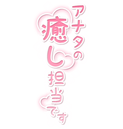 「アナタの癒し担当です」縦書き・キラキラ＆ハートのスタンプ
