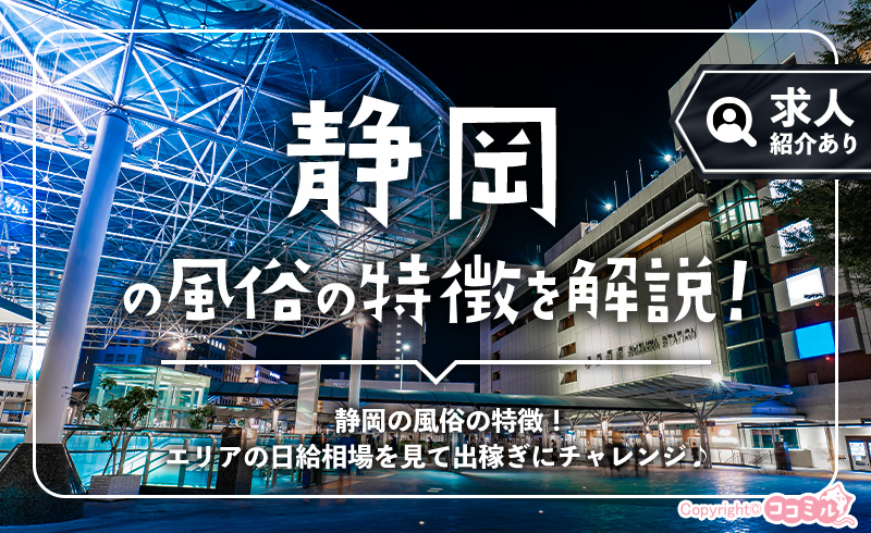 静岡の風俗の特徴！稼げるお店を見つけるなら風俗街事情もチェック◎