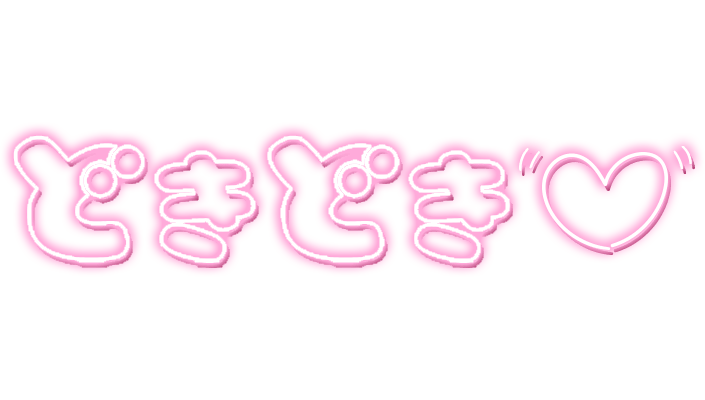 「どきどき」ネオン文字のスタンプ（ピンク）