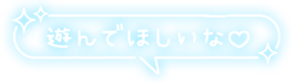 「遊んでほしいな♡」キラキラ付フキダシ