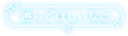 「遊んでほしいな♡」キラキラ付フキダシのスタンプ