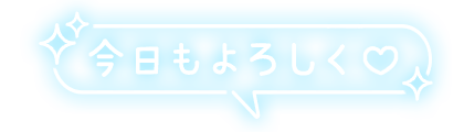「今日もよろしく♡」キラキラ付フキダシのスタンプ