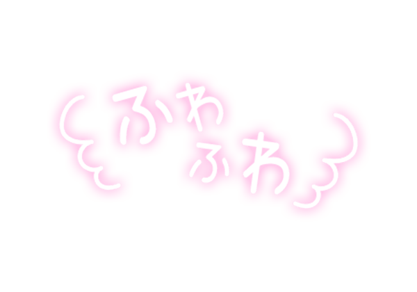 「ふわふわ」手書き風のスタンプ