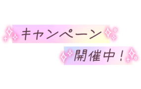 「キャンペーン開催中！」リボン風