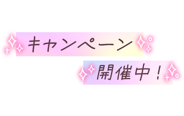「キャンペーン開催中！」リボン風のスタンプ